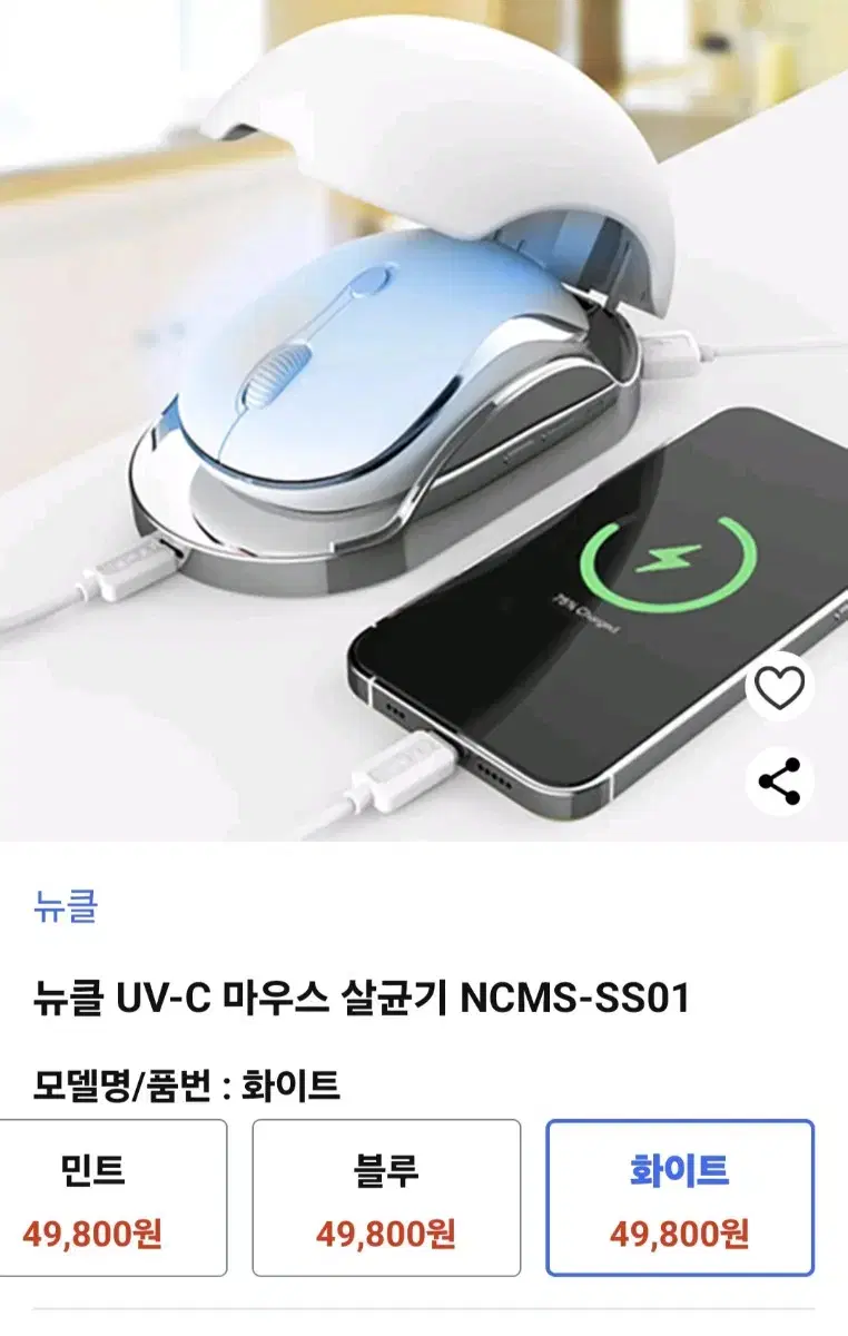 뉴클 UV  마우스 살균기